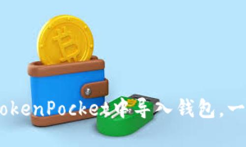 全面指南：如何在TokenPocket中导入钱包，一步步教你轻松搞定