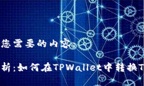 以下是您需要的内容：  

全面解析：如何在TPWallet中转换TEZ代币
