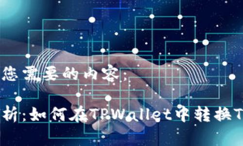 以下是您需要的内容：  

全面解析：如何在TPWallet中转换TEZ代币
