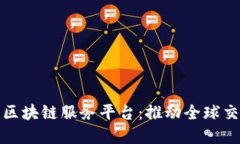 跨境金融区块链服务平台：推动全球交