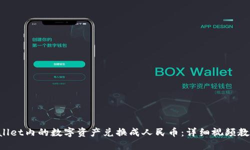 如何将TP Wallet内的数字资产兑换成人民币：详细视频教程与实用指南