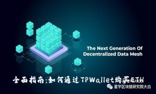 全面指南：如何通过TPWallet购买ETH