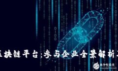 揭秘国家区块链平台：参与企业全景解