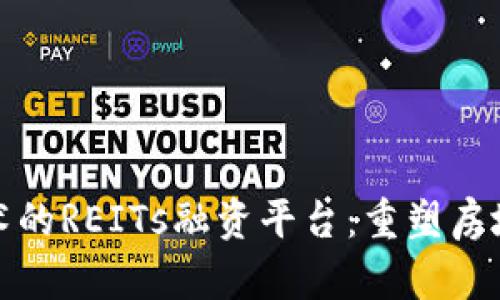 利用区块链技术的REITs融资平台：重塑房地产投资新时代