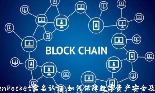 
深入探讨TokenPocket实名认证：如何保障数字资产安全及提升用户信任