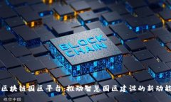 区块链园区平台：推动智慧园区建设的