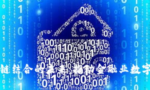 探索银行与区块链结合的未来：推动金融业数字化转型的新动力