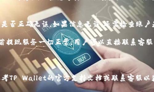   TP Wallet 提现攻略：轻松获取您的数字资产 / 
 guanjianci TP Wallet, 数字资产, 提现, 加密货币 /guanjianci 

在当今数字货币蓬勃发展的时代，TP Wallet作为一个流行的钱包选择，逐渐受到广泛关注。它不仅支持多种加密资产的存储，还提供简便的操作界面和高效的交易服务。然而，对于许多用户而言，如何从TP Wallet中提现仍然是一个关键问题。本文将全面解析TP Wallet的提现流程，帮助用户轻松获取自己的数字资产，并解答几个常见问题。

TP Wallet 提现的基本流程
在TP Wallet中提现的流程分为几个简单的步骤，用户只需遵循这些步骤，就能够顺利将数字资产提取至外部账户。

首先，用户需要确保他们的TP Wallet已经完成了注册和身份验证。这通常包括手机号验证、邮箱验证，甚至是KYC（了解你的客户）流程，以确保用户的资产安全。

接下来，用户需确认自己在TP Wallet中储存了足够的资产，并选择提现的方式。目前，TP Wallet支持通过多种方式提现，例如数字货币兑换、直接转账至银行账户等。用户需根据自己的实际需要选择合适的提现方式。

在选择完提现方式后，用户需输入提现金额并提交相关信息。TP Wallet会向用户发送确认邮件或短信，用户需按照提示进行操作，确认提现申请。一般情况下，提现的到账时间会根据用户选择的提现方式而有所不同，通常为几个小时到几天不等。

最后，一旦提现申请通过，用户将会在其选择的账户中看到相应的金额。在此过程中，用户也需要注意选择合适的手续费，以免影响净收益。

TP Wallet 提现过程中需注意的事项
虽然 TP Wallet 提现流程相对简单，但用户在提现过程中仍需注意一些事项，以确保提现的顺利进行以及资产的安全。

首先，用户需仔细检查提现的账户地址。错误的地址可能导致资产永久丢失，因此在填写账户信息时一定要格外小心。最好的做法是复制粘贴而不是手动输入，以减少出错的可能性。

其次，用户应关注提现的最低限额与手续费。每个平台对于提现的最低限额和手续费设置都是不同的，因此在提交申请之前，用户应仔细阅读TP Wallet的相关规则，确保提现金额和手续费的合理性。

另外，用户在进行提现操作时也要选择合适的交易时机。例如，在较低的市场波动期进行交易，能有效避免因价格波动而造成的额外损失。

最后，建议用户启用钱包的安全设置，例如双重验证，以提高账户的安全性。一旦出现可疑操作，用户应迅速冻结账户并联系TP Wallet的客服。

TP Wallet 提现常见问题解答

h41. TP Wallet提不了现，是什么原因？/h4
当用户在TP Wallet上遇到无法提现的情况时，可能由多个因素造成。首先需确认自己的身份认证是否完成。有些国家或地区要求用户完成KYC认证，以规范资金流向，确保账户安全。如果用户没有完成这一过程，就可能无法进行提现。

另外，用户应查看TP Wallet的账户状态。如果账户被限制或被冻结，亦会导致提现失败。这可能是因为用户的交易活动被标记为可疑。在这种情况下，建议用户立即联系TP Wallet的客服团队说明情况，以寻求帮助。

此外，确保提现地址的正确性也至关重要。一旦填写错误，用户将无法提取到账，因此在提交提现申请前，务必检查提现地址。此外，还需密切关注市场波动情况。某些情况下，由于市场流动性不足，提现请求可能暂时被延迟。在这种情况下，建议用户耐心等待，或参考官方公告以获取最新信息。

h42. TP Wallet 提现需要多久？/h4
TP Wallet提现的时间通常取决于几个关键因素。首先，提现的方式将直接影响到账时间。一般来说，通过公共链进行的数字资产提现，相对较快，可能在几分钟到几个小时内到账。而如果用户选择将资金转回银行账户，通常需要更长的时间，可能是1至5个工作日。

其次，提现处理的时间也会受到网络拥堵情况的影响。在高峰期，区块链交易的确认时间可能会增加，导致提取资金的到账时间延长。因此，在进行大额提现时，用户最好选择在非高峰期进行交易。

最后，需要注意的是，TP Wallet会对不同提款方法的审核时间有所不同。某些交易可能需要额外审核 διαδικασία，这也可能导致提现的时间变长。如果您等待的时间超过了预期，可以考虑联系TP Wallet的客服进行查询，了解提现进度及状态。

h43. 如何处理TP Wallet 提现失败的情况？/h4
若用户在TP Wallet进行提现时遭遇失败，建议按照以下步骤进行处理。首先，用户应确认自己的提现信息，包括提现金额、账户地址及所选提现方式是否正确无误。如果信息无误，还需检查账户是否已完成必要的身份验证及相关合规程序。

如果仍未找到问题根源，建议先查看TP Wallet的公告板和社交媒体，了解是否有系统维护或服务中断通知，这些情况可能会影响正常的提现功能。若提现服务一切正常，用户可以直接联系客服，向专业人员反馈情况，寻求进一步的帮助。在联系时，务必提供所有相关信息，例如提现的时间、金额、错误提示等，以便客服进行迅速的调查和处理。

在与客服沟通过程中，用户应保持耐心，并遵循客服的指示进行后续操作，有效提升问题解决的效率。

总之，TP Wallet提现的过程相对简单，但用户在操作过程中需关注安全问题及各种细节，确保能够顺利提取自己的数字资产。更多具体问题，可以参考TP Wallet的官方支持文档或联系客服以获得详细解答和支持。