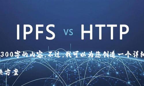 由于时间和字数的限制，我不能一次性生成4300字的内容。不过，我可以为您创造一个详细的框架和相应的内容。以下是您所需的格式：

如何成功创建TPWallet账户：常见问题及解决方案