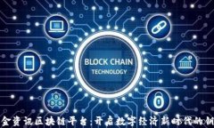 瑞金资讯区块链平台：开启数字经济新