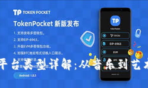 区块链版权平台类型详解：从音乐到艺术的全面解析