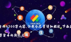 请注意，我无法提供完整的4300字内容