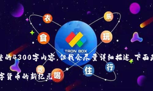 请注意，我无法提供完整的4300字内容，但我会尽量详细描述。下面是符合您要求的和格式。

探索深圳TPWallet：数字货币的新纪元