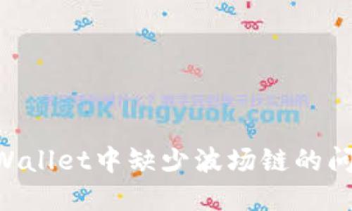 如何解决TPWallet中缺少波场链的问题：全面指南