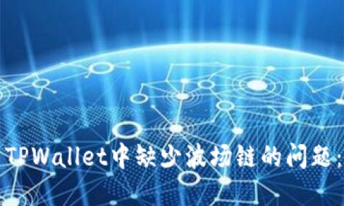 如何解决TPWallet中缺少波场链的问题：全面指南