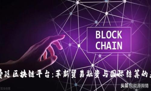 福费廷区块链平台：革新贸易融资与国际结算的未来