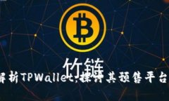  全面解析TPWallet：探讨其预售平台及优