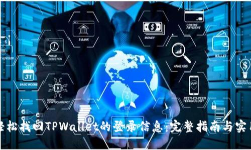 如何轻松找回TPWallet的登录信息：完整指南与实用技巧
