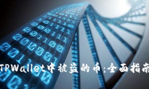 如何找回在TPWallet中被盗的币：全面指南与有效策略