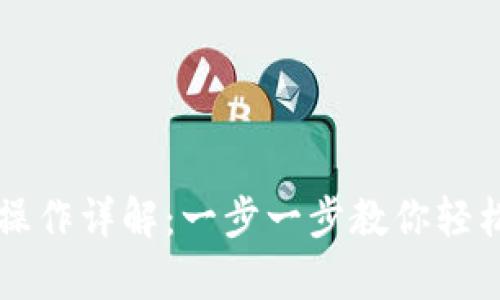: TP Wallet 提现操作详解:一步一步教你轻松提币实现财富变现