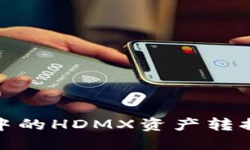 如何将TPWallet中的HDMX资产转换为BNB：详细指南