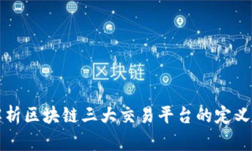 深入解析区块链三大交易平台的定义与功能