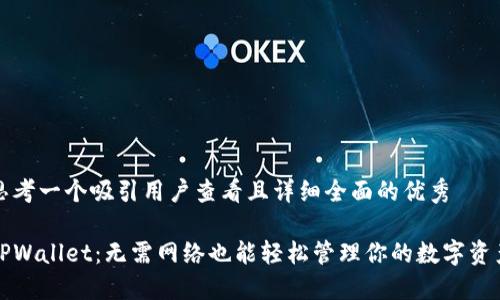 思考一个吸引用户查看且详细全面的优秀

TPWallet：无需网络也能轻松管理你的数字资产