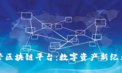 探索外管区块链平台：数字资产新纪元