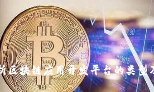 全面剖析区块链应用开发平台的类型及其特点