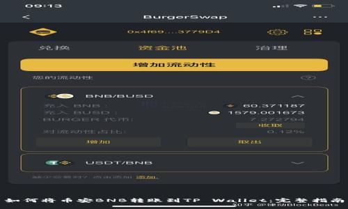 如何将币安BNB转账到TP Wallet：完整指南
