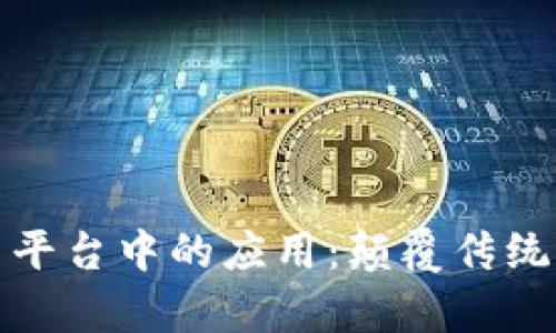 探索区块链技术在信用平台中的应用：颠覆传统信用体系的意义与前景