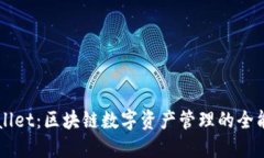 TPWallet：区块链数字资产管理的全能助