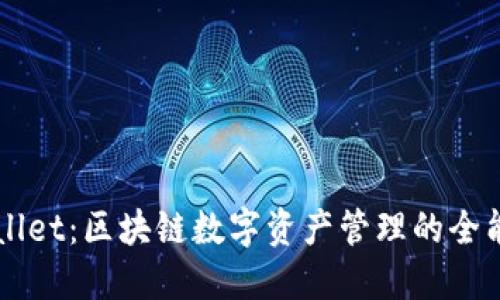 TPWallet：区块链数字资产管理的全能助手
