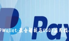 TPWallet：最全解析与USDT应用指南
