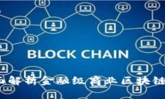 打造未来金融：全面解析金融级商业区