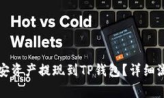 如何快速将币安资产提现到TP钱包？详