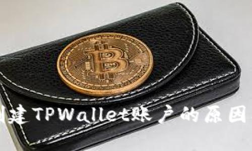 华为手机无法创建TPWallet账户的原因及解决方法详解