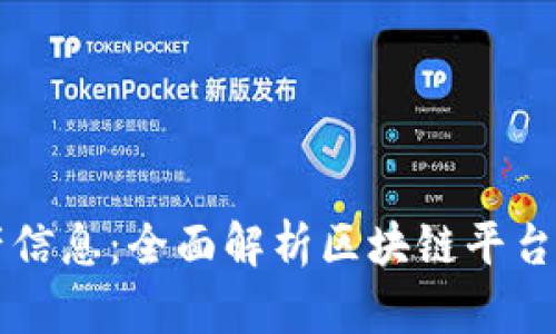 便捷获取资产信息：全面解析区块链平台资产查询官网