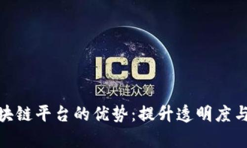 探索公司治理区块链平台的优势：提升透明度与效率的未来之路