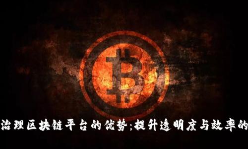 探索公司治理区块链平台的优势：提升透明度与效率的未来之路