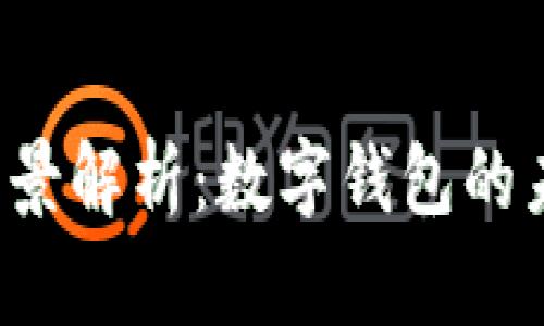  TPWallet的全景解析：数字钱包的未来与市场机遇