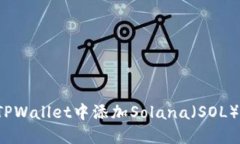  如何在TPWallet中添加Solana（SOL）网络详