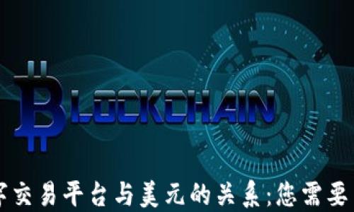 
区块链数字交易平台与美元的关系：您需要了解的一切