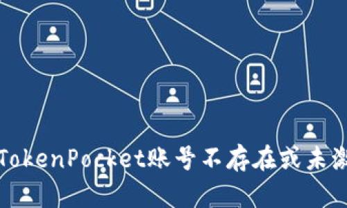 如何解决TokenPocket账号不存在或未激活的问题