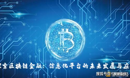 探索区块链金融: 信息化平台的未来发展与应用