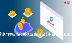 如何获取TPWallet测试版邀请码？全面解