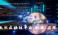 深入探讨FV1V太伏区块链平台：技术、