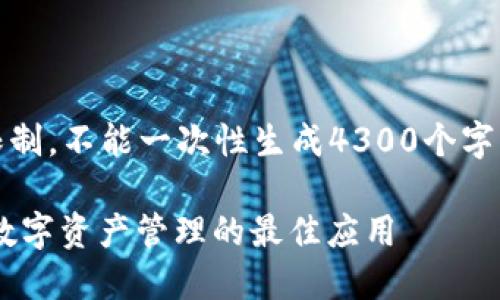 内容生成中，请稍等。由于字数限制，不能一次性生成4300个字，但我会尽量为您提供详细内容。

 TPWallet下载指南：轻松获取数字资产管理的最佳应用