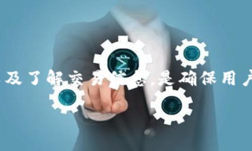 jiaotong

最新的TPWallet客服微信：让您的数字资产管理无忧

/jiaotong

TPWallet, 客服, 微信, 数字资产/guanjianci

hr

引言
在数字资产越来越受到欢迎的今天，许多用户开始关注数字货币钱包的使用体验与安全性。TPWallet作为一款备受青睐的钱包应用，致力于为用户提供更优质的服务。随着用户的不断增加，TPWallet官方客服也在不断完善，以更好地满足用户的需求。而作为TPWallet用户，与客服保持良好的沟通尤为重要，因此，本文将详细介绍TPWallet的客服微信及其相关内容。

TPWallet客服微信的获取方式
要获取TPWallet客服的微信账号，用户可以通过以下几种方式：
ul
    li访问TPWallet官网：在官网的客户服务页面，通常会列出官方客服的联系方式，包括微信号。/li
    li通过APP内的客服入口：TPWallet的应用内也有客服选项，用户可以直接点击并获取微信联系方式。/li
    li留意社交媒体：TPWallet的官方社交媒体账号会不定期发布客服微信号的更新信息，用户可以关注相关公众号。/li
/ul
在此，我们提醒用户，一定要通过官方渠道获取客服微信号，以避免遭遇假冒客服的情况，保护自己的资金安全与隐私。

TPWallet客服的服务内容
TPWallet客服提供多种服务，帮助用户在使用过程中解决各种问题。具体包括：
ul
    li账户问题：普通的账户问题如注册、登录、密码找回等。/li
    li充值与提现：用户对充值或提现流程存在疑问时，客服可以提供详细的指导。/li
    li交易问题：帮助用户解决在进行交易时遇到的各类问题，如交易失败、到账延迟等。/li
    li安全咨询：针对账户安全，客服能够提供安全建议，如如何设定强密码、启用双因素认证等。/li
    li功能介绍：针对TPWallet的一些新功能，客服也能为用户进行详细的介绍。/li
/ul
TPWallet客服在节假日和高峰期间的响应时间可能会有所延迟，建议用户在咨询时给予耐心。

用户与TPWallet客服沟通的有效方式
与TPWallet客服沟通时，用户为了获得更有效的帮助，建议采取以下方式：
ul
    li提供详细的信息：在咨询时，如果能详细说明遇到的问题，比如错误提示的内容、操作步骤等，将更有利于客服快速定位问题。/li
    li记录交流内容：用户在与客服的沟通中，可以记录下重要信息，方便后期查阅和总结，从而加强对TPWallet的使用了解。/li
    li遵循客服的指导：在收到客服的指引后，按其要求进行操作，并及时反馈处理结果，以便客服可以进行后续指导。/li
/ul
最后，保持良好的沟通态度有助于客服更好地为用户服务，尤其是遇到问题时，冷静地与客服沟通，有助于快速解决问题。

TPWallet的常见问题解答
h4问题一：如何保障在TPWallet中的资金安全？/h4
资金安全一直是数字资产用户最关注的问题之一。在TPWallet中保障资金安全，用户应注意以下几个方面：
ul
    li定期更新密码：定期更换账户密码，并避免使用过于简单的密码。可以安装密码管理器来生成和管理复杂的密码。/li
    li启用双因素认证：TPWallet支持双因素认证，用户强烈建议及时启用这一功能，加强账户安全。/li
    li警惕钓鱼网站与假冒客服：用户要确认访问信息来源的正规性，不要随便点击陌生链接。同时，切勿随意添加非官方客服账号，以免上当受骗。/li
    li及时更新钱包应用：保持TPWallet应用的更新，确保获取最新的安全保护及功能增强。/li
    li定期备份助记词：助记词是找回数字资产的重要凭证，用户要妥善保存，避免遗失。/li
/ul
除此之外，用户在进行大额交易时，建议咨询客服，了解当前的网络状态与交易确认时间，避免因网络拥堵导致的损失。

h4问题二：如何处理TPWallet中的交易异常？/h4
在使用TPWallet进行数字资产交易时，偶尔会遇到交易失败、延迟等情况，这时候用户该如何处理呢？
ul
    li查看网络状态：先确认网络连接是否正常，在线钱包对网络要求较高，网络不稳定可能导致交易信息无法成功发送。/li
    li核对交易信息：用户需仔细检查交易所填写的信息，如接收地址是否正确、资产种类是否符合要求等。如果填错了，可能导致资金无法找回。/li
    li查看交易记录：在TPWallet中查看交易历史记录，确认交易是否已被提交，如实时间戳以及交易ID可以向客服提供，协助寻找问题所在。/li
    li联系客服支持：如经过以上检查仍旧困惑，建议用户及时联系客服，提供必要的信息，客服会及时帮助用户查找解决方案。/li
/ul
交易问题的处理过程往往比较复杂，因此建议用户在实际操作前，提前学习相关知识，以提高问题处理效率。

h4问题三：TPWallet支持哪些类型的数字资产？/h4
TPWallet作为一款多链数字钱包，支持多种类型的数字资产，主要包括以下几类：
ul
    li主流数字货币：如比特币（BTC）、以太坊（ETH）、瑞波币（XRP）等。这些数字货币是市场上流通最广泛的，且TPWallet提供了良好的支持。/li
    li各类代币：基于以太坊、BSC等公链发行的各类ERC20、BEP20代币也被TPWallet支持，用户可根据项目需求存储相关代币。/li
    liNFT资产：如果用户在TPWallet中涉及到NFT的交易与存储，TPWallet也进行了相应的支持，方便用户的使用。/li
    li跨链资产：TPWallet具备跨链功能，用户可在不同公链之间进行资产的转移与兑换，以满足多样化的投资需求。/li
/ul
为了满足用户的需求，TPWallet会不断更新支持更多新资产，用户可以随时关注官方公告以获取最新信息。

总结
TPWallet作为一款便捷、安全的数字货币钱包，提供了强大的客服支持。通过客服微信，用户可以轻松解决在使用过程中遇到的各种问题。提升资金安全意识、有效沟通以及了解交易信息，是确保用户在TPWallet中获得最佳体验的关键。希望本文对TPWallet用户在客服使用以及数字资产管理方面能够提供全面的信息。

在数字货币领域，信息是力量，用户与客服之间的良好沟通将促使交易体验不断。不断提高自身经营的能力与意识，用户方能适应这个快速变化的市场。