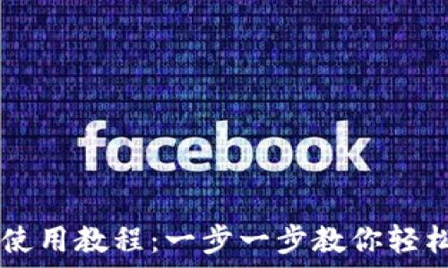  

TPWallet买币使用教程：一步一步教你轻松获取数字资产